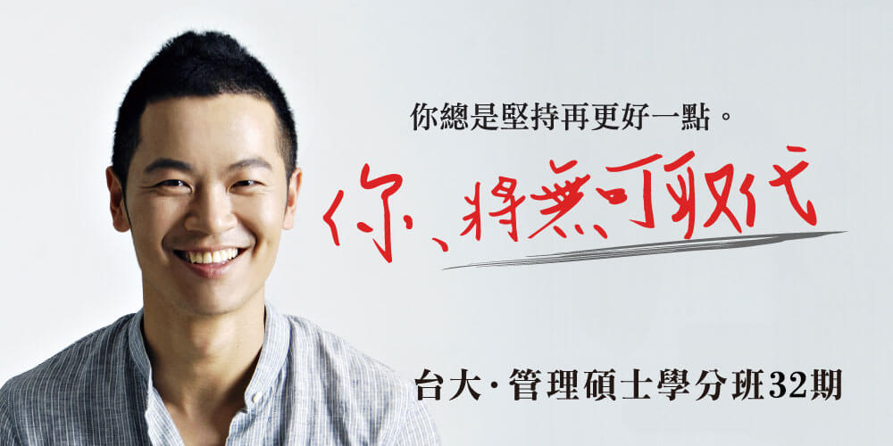 台大管理碩士學分班