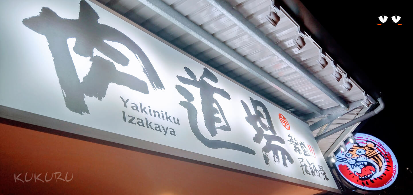 肉道場，繁盛居酒屋