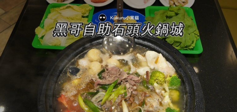 台北石頭火鍋