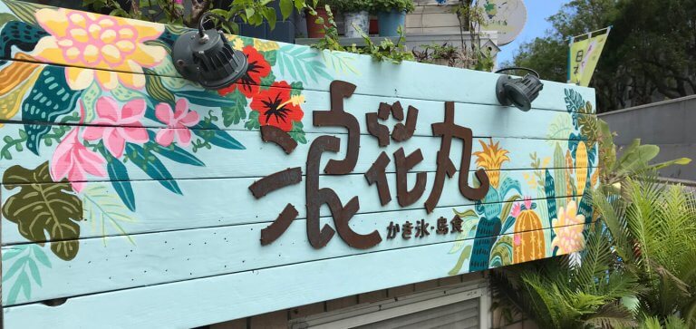 浪花丸かき氷屋