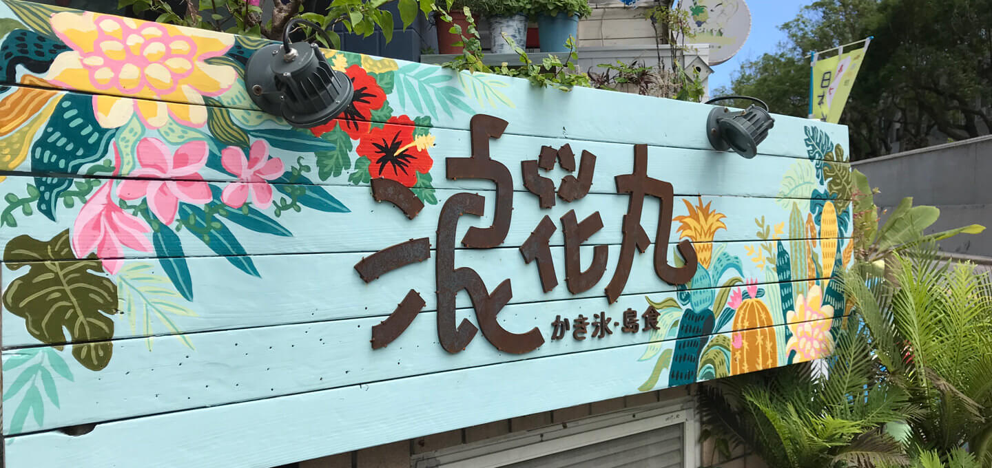 浪花丸かき氷屋