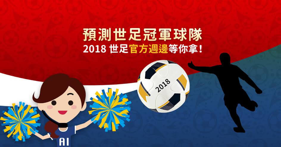 瘋世足預測