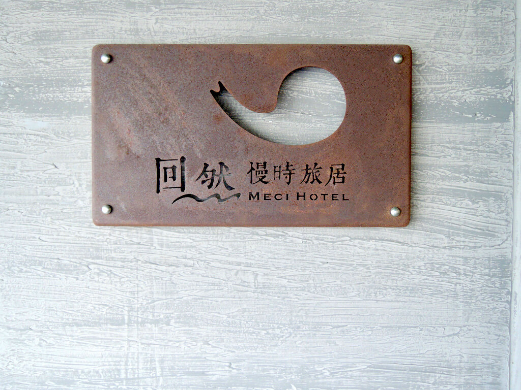 回然 慢時旅居