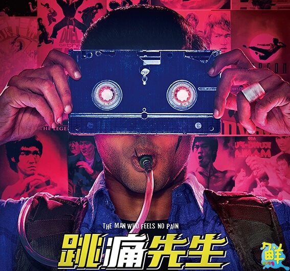 跳痛先生