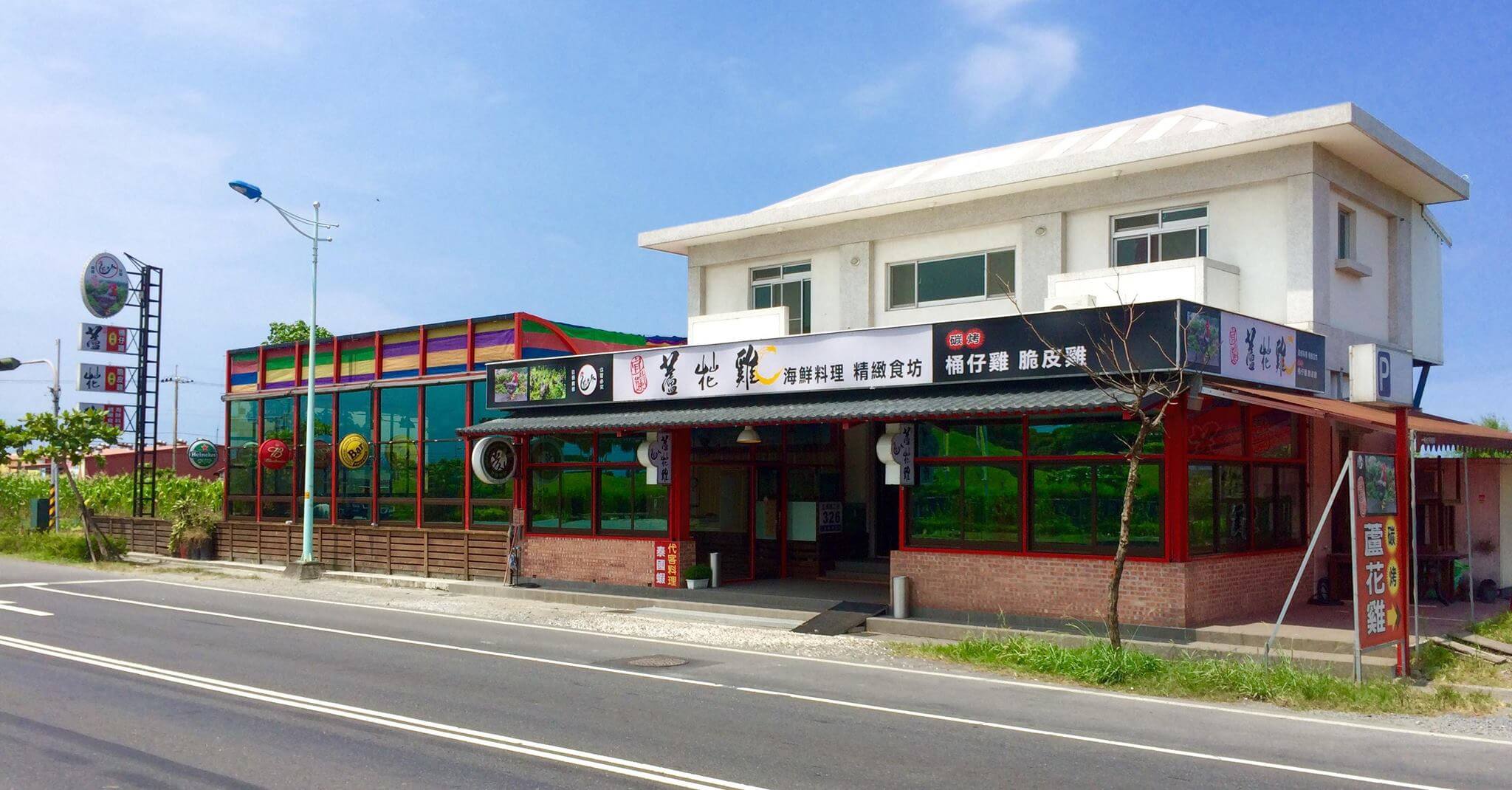 蘆花雞餐廳