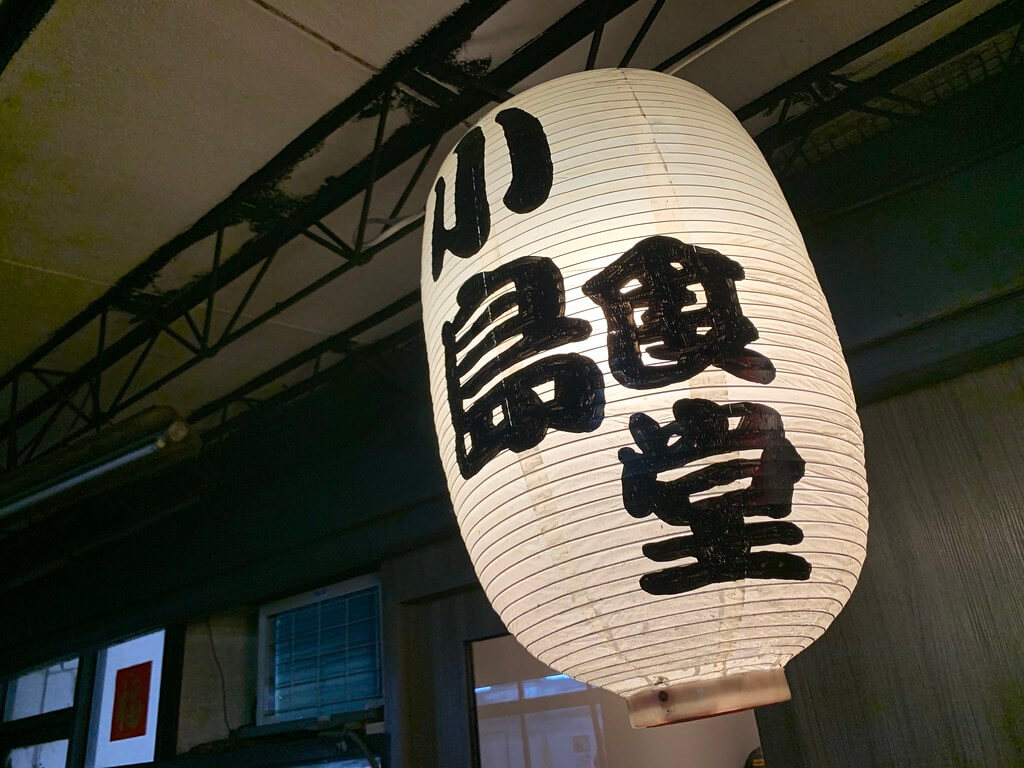 小島食堂