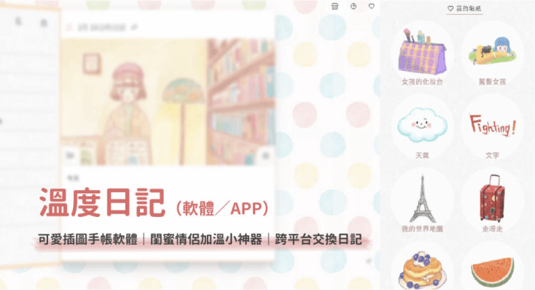 溫度日記 App ,手帳 App,記帳,日記