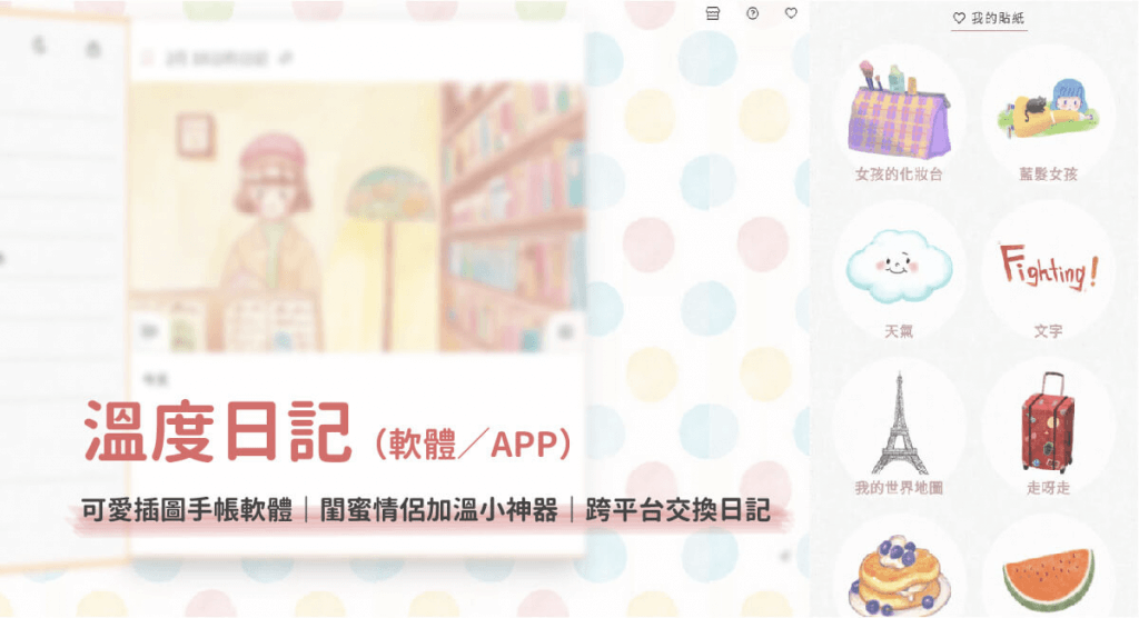 溫度日記 App ,手帳 App,記帳,日記