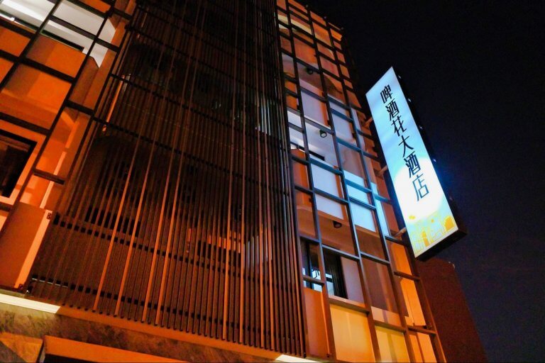 台南住宿,啤酒花旅店,啤酒花大飯店,Agoda 台南,訂房,啤酒浴,Booking,台南民宿