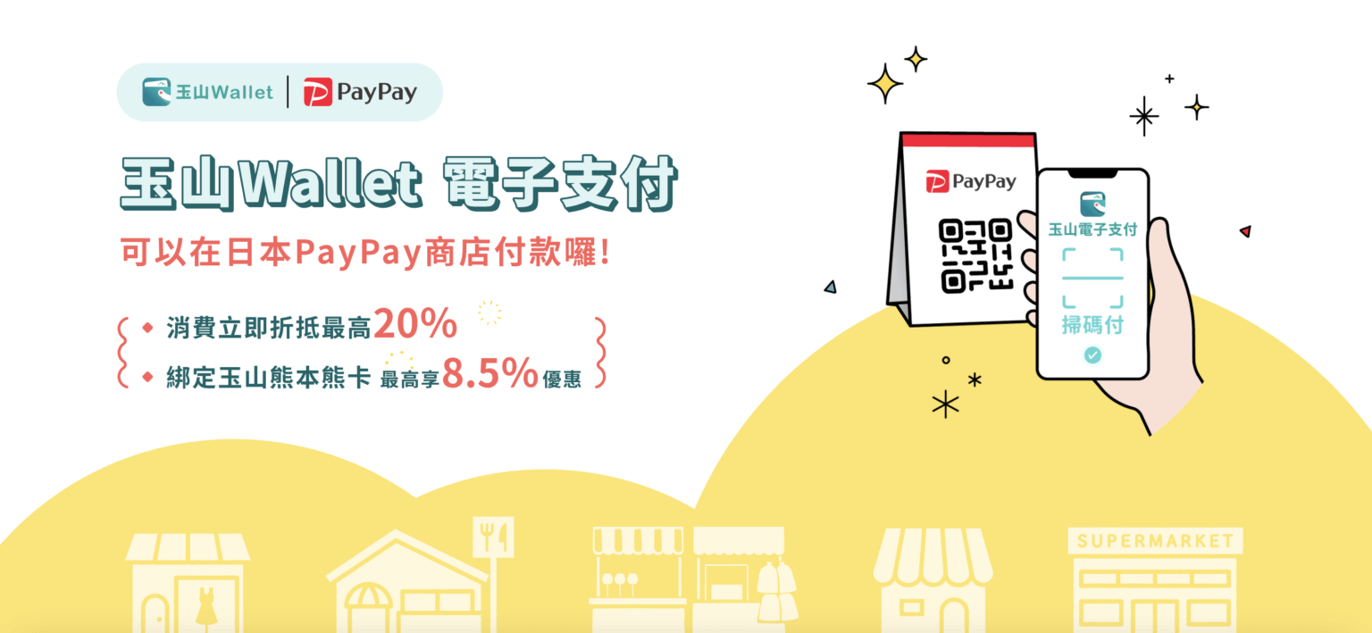 玉山 paypay
